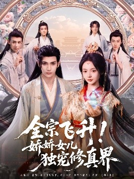 全宗飞升！娇娇女儿独宠修真界(全集)