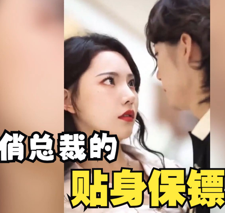 俏总裁的贴身保镖第04集