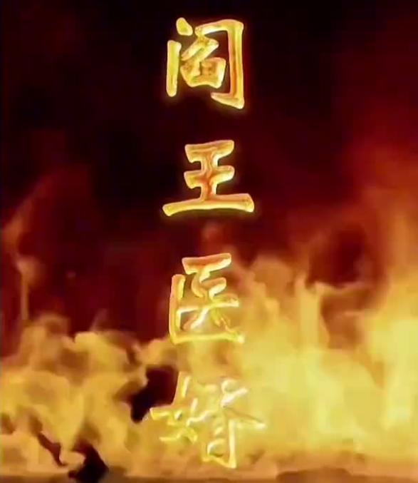 阎王医婿第91集