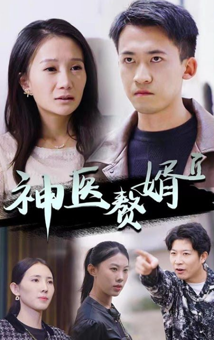 神级赘婿第75集