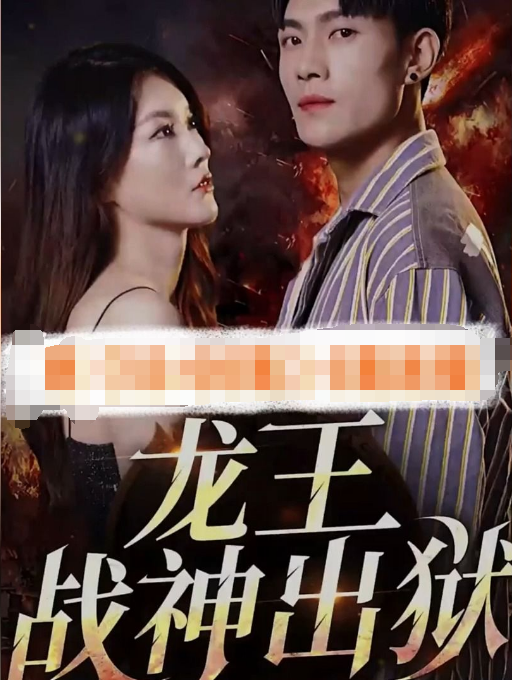 战神之龙主出狱第86集