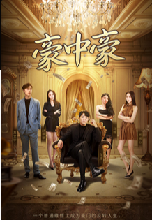 豪中豪第104集