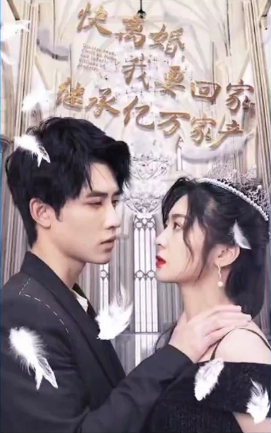 快离婚，我要回家继承亿万家第02集