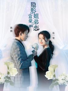 隐形富豪的姐弟恋第67集