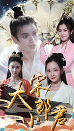 大宋小郎君第67集