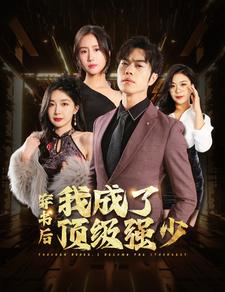 穿书后我成了顶级强少第11集