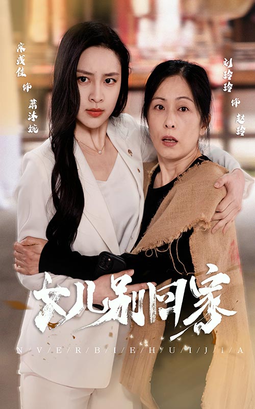 女儿别回家第02集