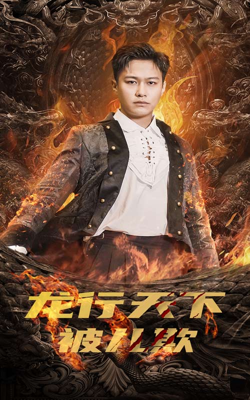 龙行天下被儿欺第76集