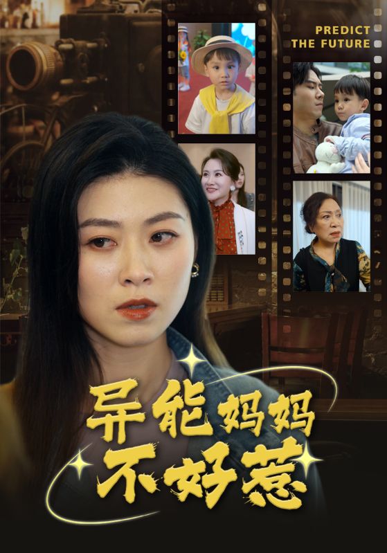 异能妈妈不好惹第07集