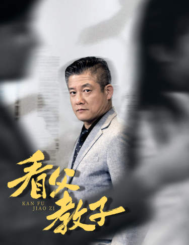 看父教子第46集