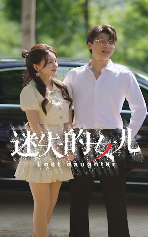 迷失的女儿第13集