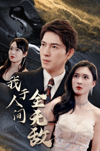 我于人间全无敌第16集