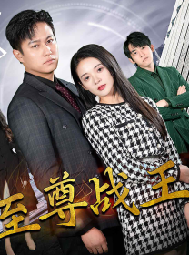 新版至尊战王第13集