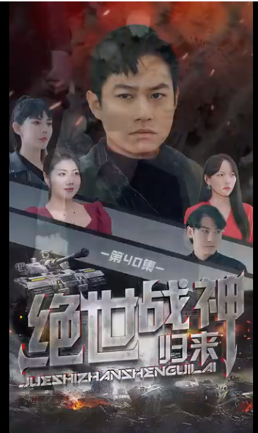 绝世战神第01集