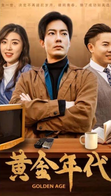 重回黄金年代20001-20集