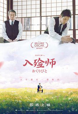 入殓师2008