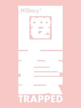 HIStory3-圈套第01集