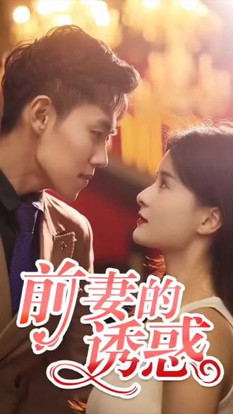 前妻的诱惑(全集)