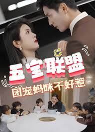 五宝联盟，团宠妈咪不好惹全集(大结局)