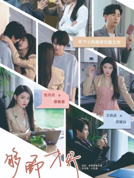 够野才行全集(大结局)