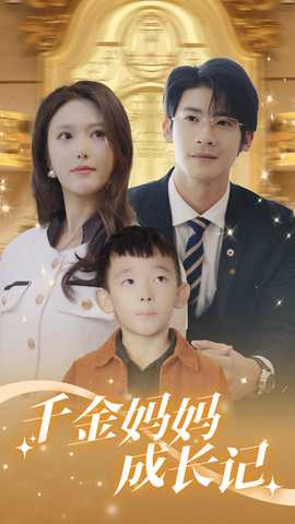 千金妈妈成长记全集(大结局)