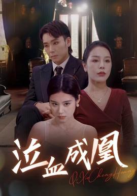 泣血成凰全集(大结局)