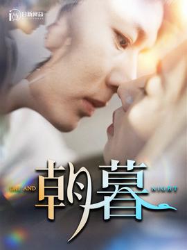 朝暮全集(大结局)