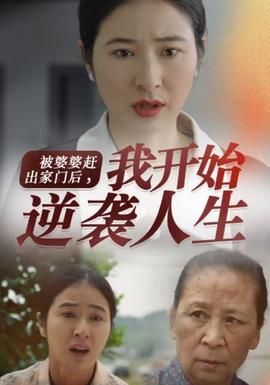 被婆婆赶出家门后我开始逆袭人生全集(大结局)