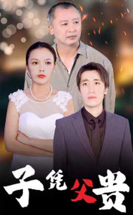 子凭父贵第12集