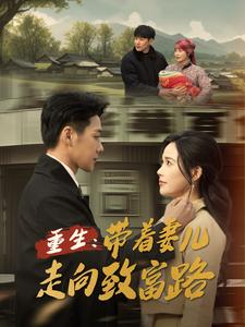 重生带着妻儿走向致富路第67集
