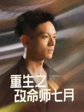 重生之改命师七月第1集