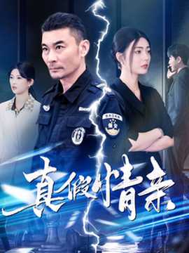 真假情亲第91集