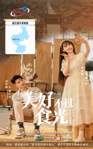 美好不过食光第2集