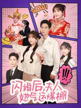 闪婚后夫人她气运爆棚全集(大结局)