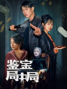 鉴宝局中局全集(大结局)