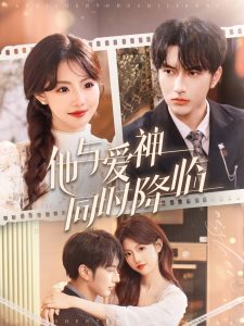 他与爱神同时降临全集(大结局)