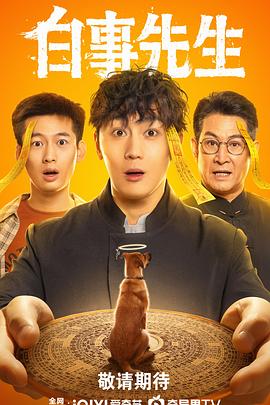 白事先生(全集)