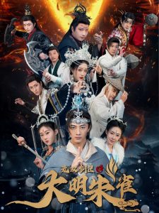 无双剑匣之大明朱雀全集(大结局)