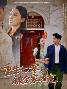重生七零：被全家团宠全集(大结局)