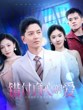 错付真心的爱全集(大结局)