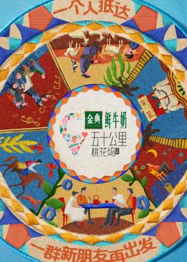 五十公里桃花坞5