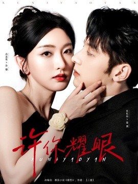 许你耀眼(全集)