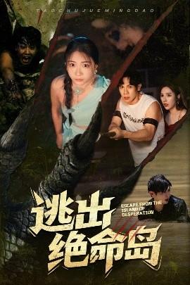 逃出绝命岛(全集)