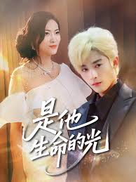 是他生命的光(全集)