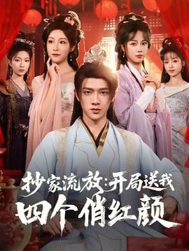 抄家流放开局送我四个俏红颜(全集)