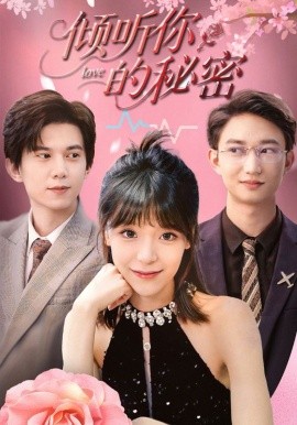 倾听你的秘密(全集)