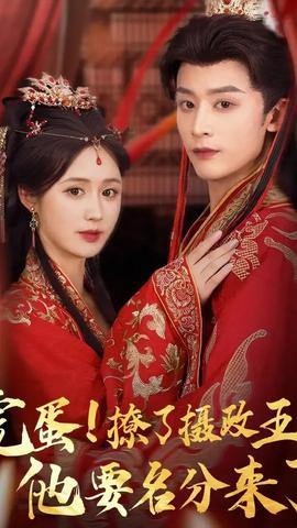 完蛋撩了摄政王他要名分来了(全集)