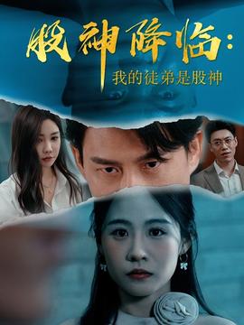 股神降临我的徒弟是股神(全集)