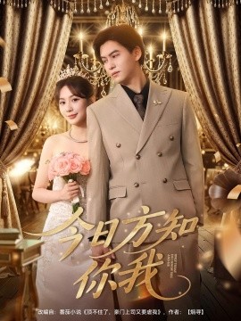 今日方知你我(全集)