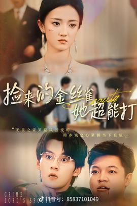 捡来的金丝雀她超能打32集(全集)